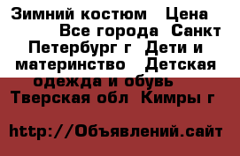 Зимний костюм › Цена ­ 2 500 - Все города, Санкт-Петербург г. Дети и материнство » Детская одежда и обувь   . Тверская обл.,Кимры г.
